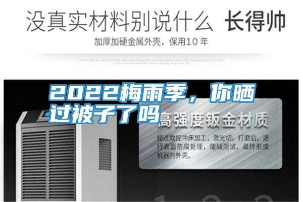 2022梅雨季，你曬過被子了嗎