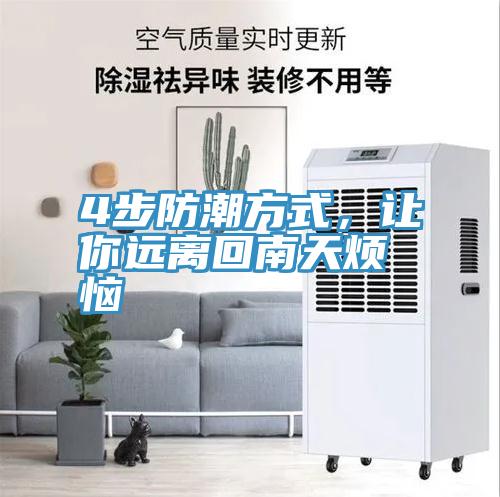 4步防潮方式，讓你遠離回南天煩惱