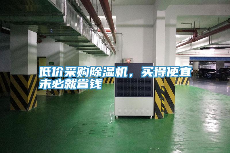 低價采購除濕機(jī)，買得便宜未必就省錢