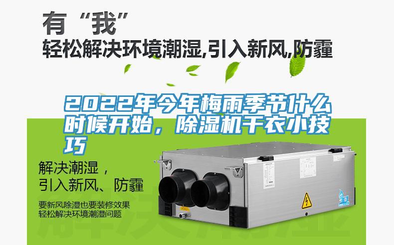 2022年今年梅雨季節(jié)什么時(shí)候開(kāi)始，除濕機(jī)干衣小技巧