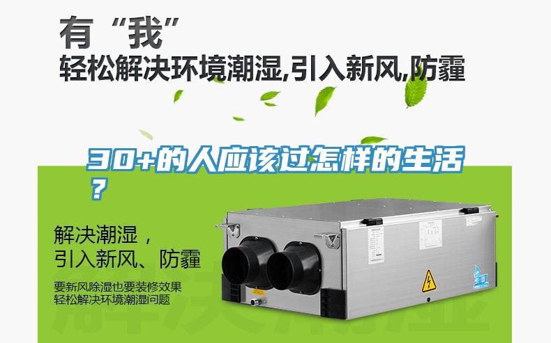 30+的人應(yīng)該過怎樣的生活？