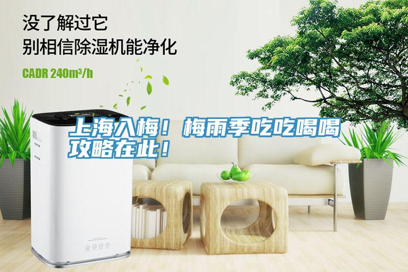 上海入梅！梅雨季吃吃喝喝攻略在此！