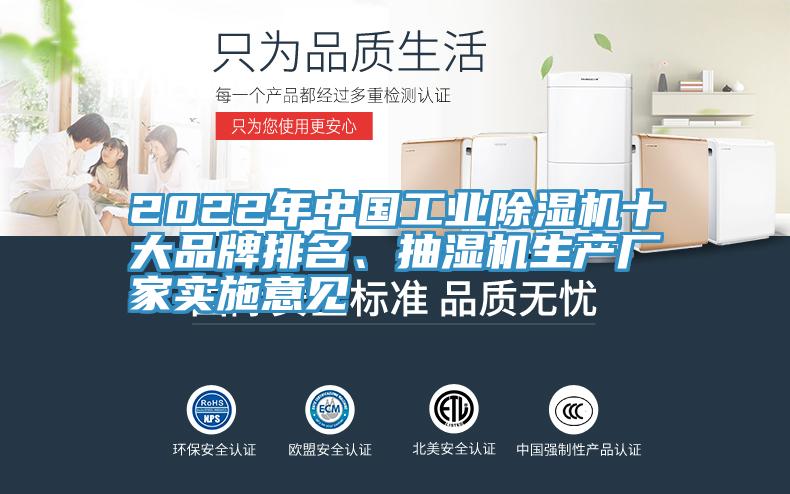 2022年中國工業(yè)除濕機(jī)十大品牌排名、抽濕機(jī)生產(chǎn)廠家實(shí)施意見