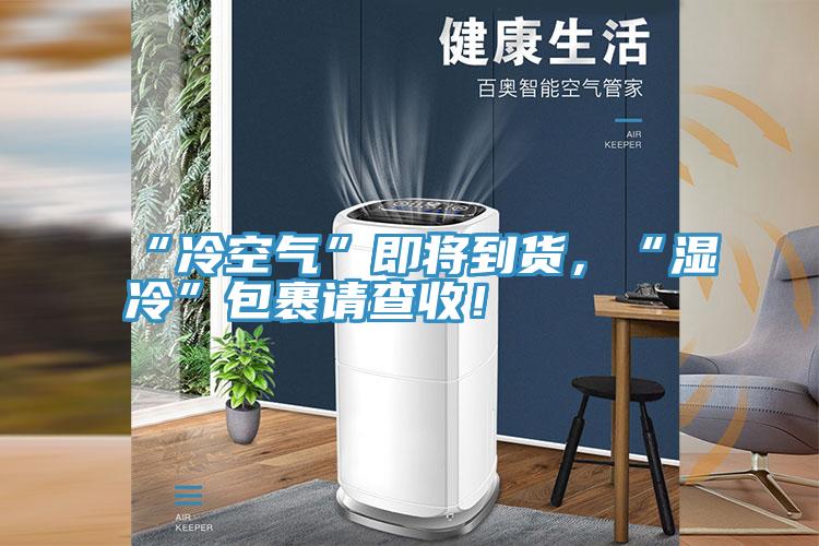 “冷空氣”即將到貨，“濕冷”包裹請(qǐng)查收！