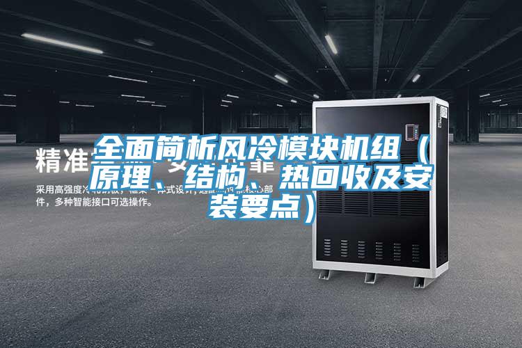 全面簡(jiǎn)析風(fēng)冷模塊機(jī)組（原理、結(jié)構(gòu)、熱回收及安裝要點(diǎn)）