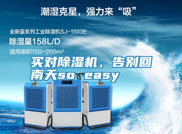 買對除濕機(jī)，告別回南天so easy