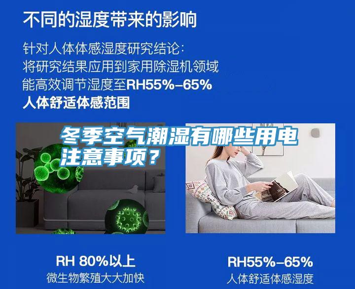 冬季空氣潮濕有哪些用電注意事項(xiàng)？