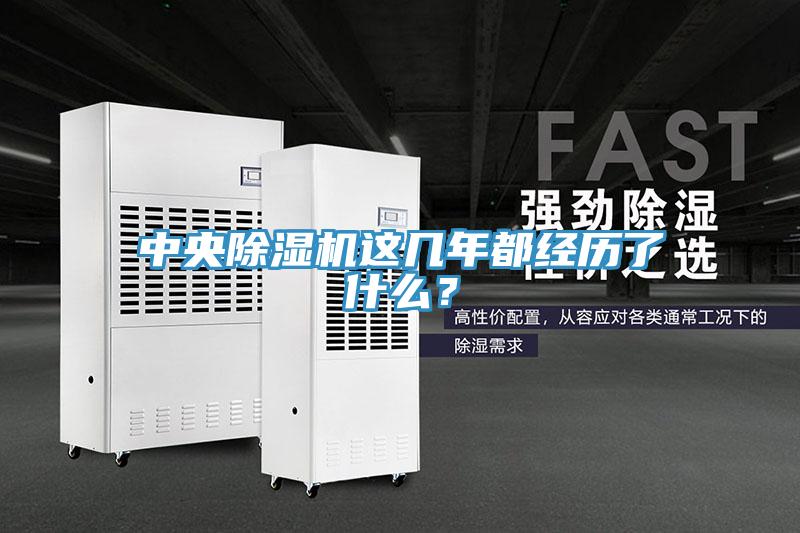 中央除濕機(jī)這幾年都經(jīng)歷了什么？