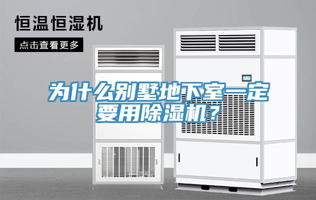 為什么別墅地下室一定要用除濕機？