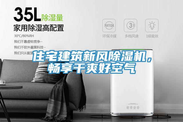 住宅建筑新風(fēng)除濕機，暢享干爽好空氣