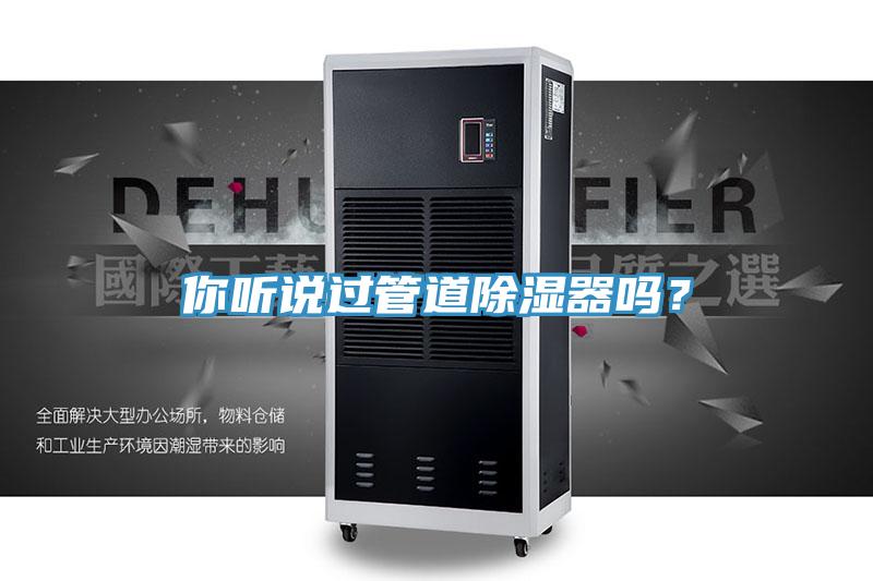 你聽說過管道除濕器嗎？