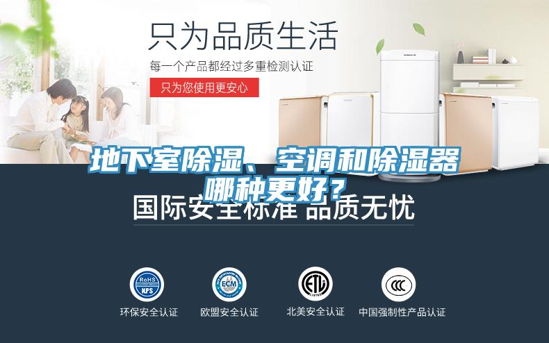 地下室除濕、空調(diào)和除濕器哪種更好？