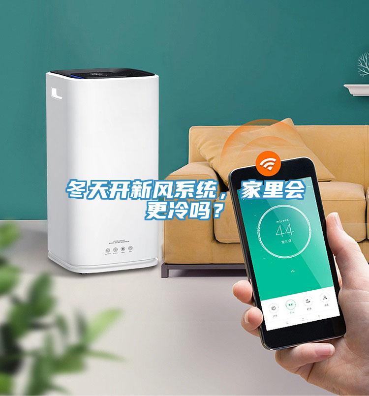 冬天開新風系統(tǒng)，家里會更冷嗎？