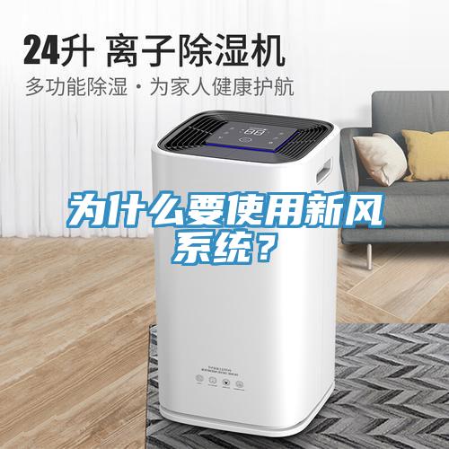 為什么要使用新風系統(tǒng)？