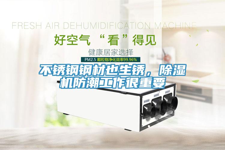 不銹鋼鋼材也生銹，除濕機防潮工作很重要