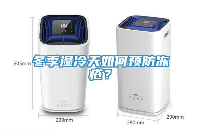 冬季濕冷天如何預防凍瘡？