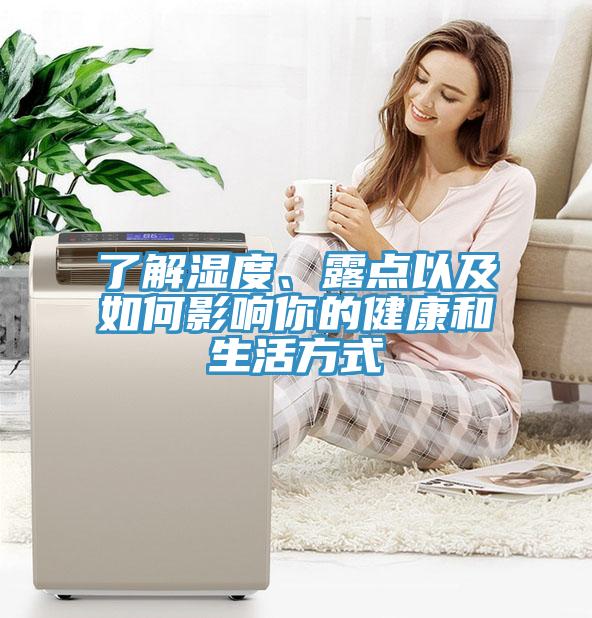 了解濕度、露點(diǎn)以及如何影響你的健康和生活方式
