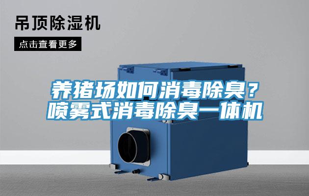 養(yǎng)豬場如何消毒除臭？噴霧式消毒除臭一體機(jī)