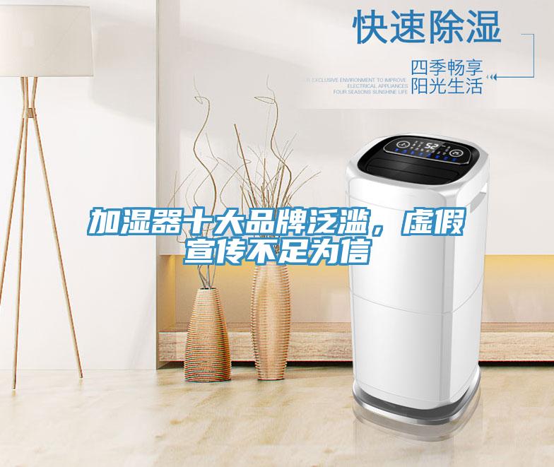 加濕器十大品牌泛濫，虛假宣傳不足為信