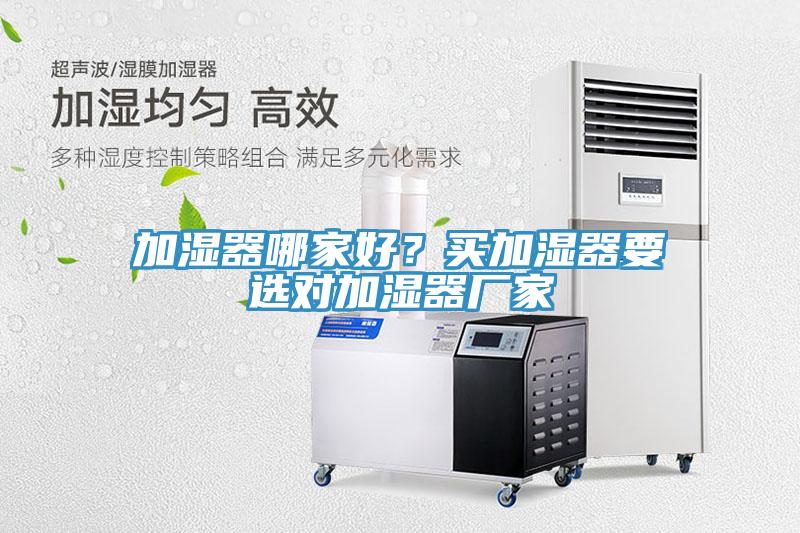 加濕器哪家好？買加濕器要選對加濕器廠家