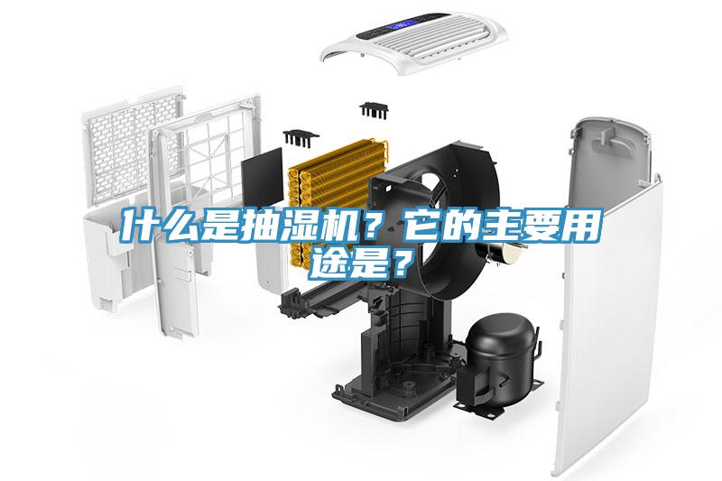 什么是抽濕機？它的主要用途是？