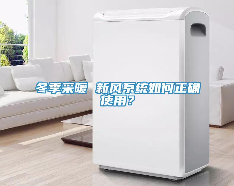 冬季采暖 新風系統(tǒng)如何正確使用？