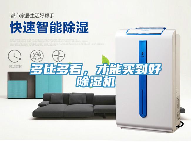 多比多看，才能買到好除濕機(jī)