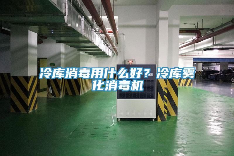 冷庫消毒用什么好？冷庫霧化消毒機(jī)