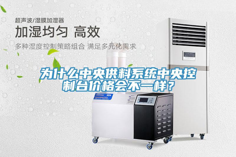 為什么中央供料系統(tǒng)中央控制臺(tái)價(jià)格會(huì)不一樣？