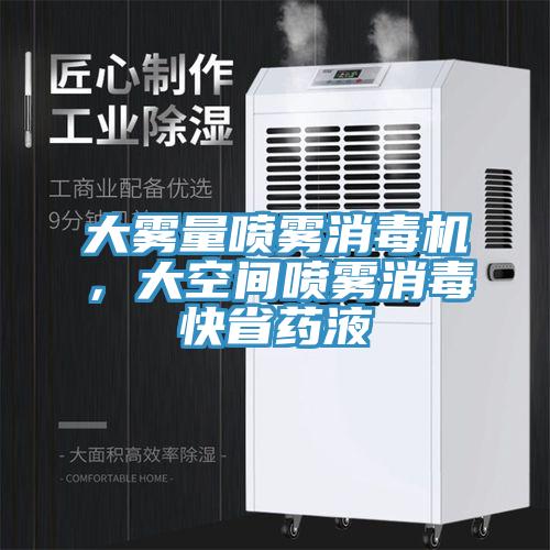 大霧量噴霧消毒機(jī)，大空間噴霧消毒快省藥液