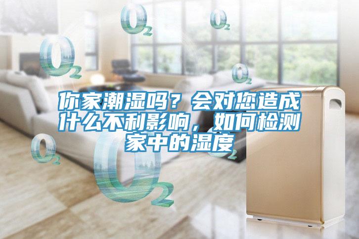 你家潮濕嗎？會對您造成什么不利影響，如何檢測家中的濕度