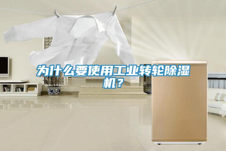 為什么要使用工業(yè)轉(zhuǎn)輪除濕機(jī)？