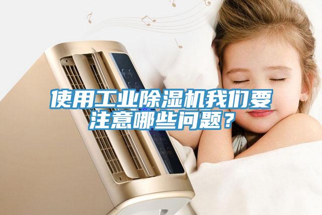 使用工業(yè)除濕機(jī)我們要注意哪些問(wèn)題？
