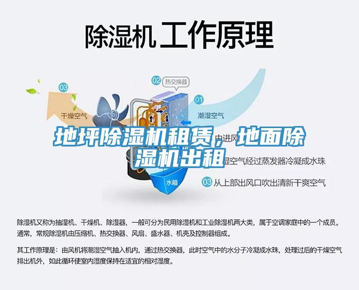 地坪除濕機(jī)租賃，地面除濕機(jī)出租
