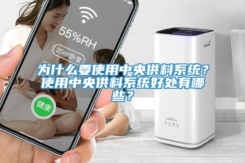 為什么要使用中央供料系統(tǒng)？使用中央供料系統(tǒng)好處有哪些？