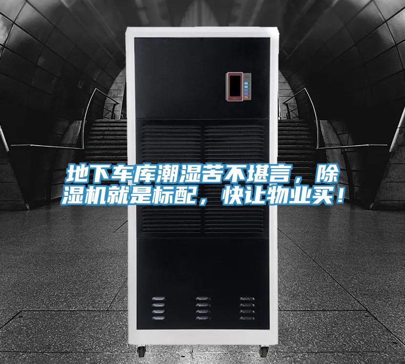 地下車庫潮濕苦不堪言，除濕機(jī)就是標(biāo)配，快讓物業(yè)買！