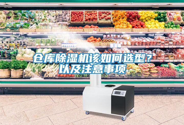 倉庫除濕機該如何選型？以及注意事項