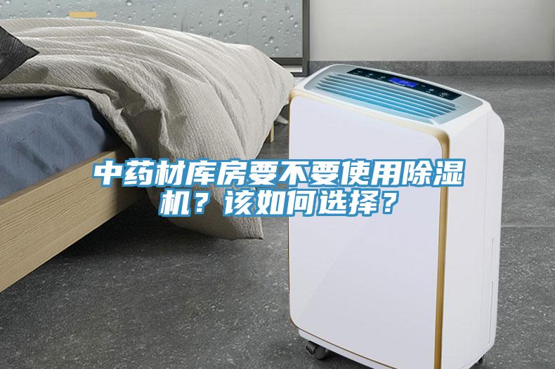 中藥材庫(kù)房要不要使用除濕機(jī)？該如何選擇？