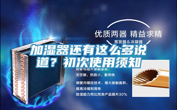 加濕器還有這么多說道？初次使用須知