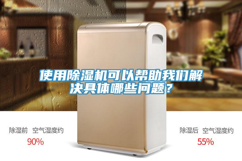 使用除濕機(jī)可以幫助我們解決具體哪些問(wèn)題？
