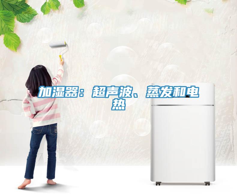 加濕器：超聲波、蒸發(fā)和電熱