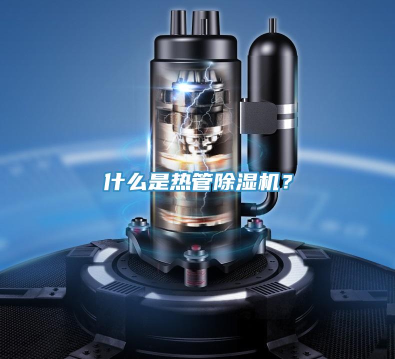 什么是熱管除濕機(jī)？