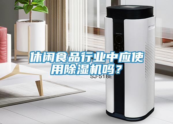 休閑食品行業(yè)中應(yīng)使用除濕機(jī)嗎？