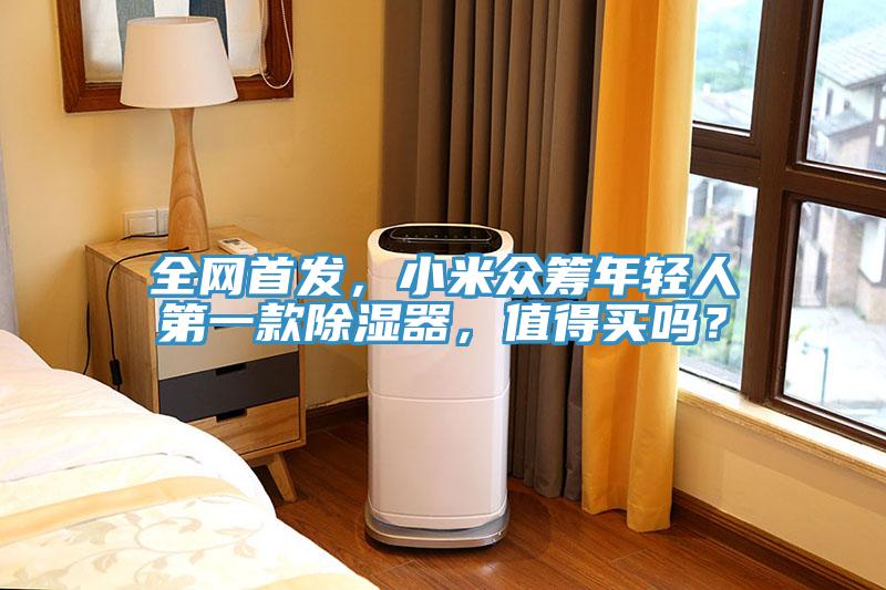 全網(wǎng)首發(fā)，小米眾籌年輕人第一款除濕器，值得買嗎？