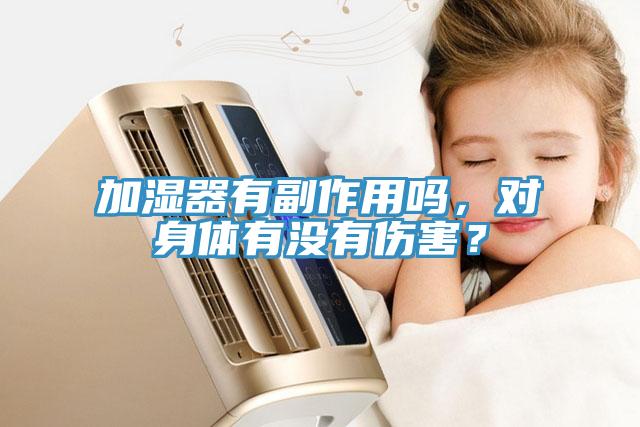 加濕器有副作用嗎，對(duì)身體有沒(méi)有傷害？