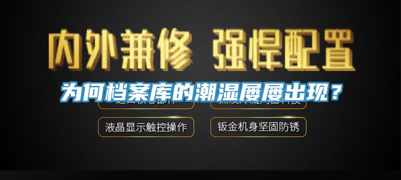 為何檔案庫的潮濕屢屢出現(xiàn)？