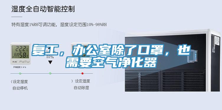 復(fù)工，辦公室除了口罩，也需要空氣凈化器