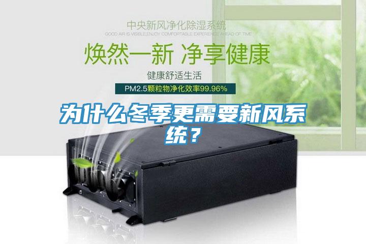 為什么冬季更需要新風(fēng)系統(tǒng)？