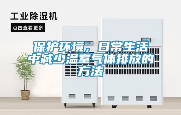 保護環(huán)境，日常生活中減少溫室氣體排放的方法