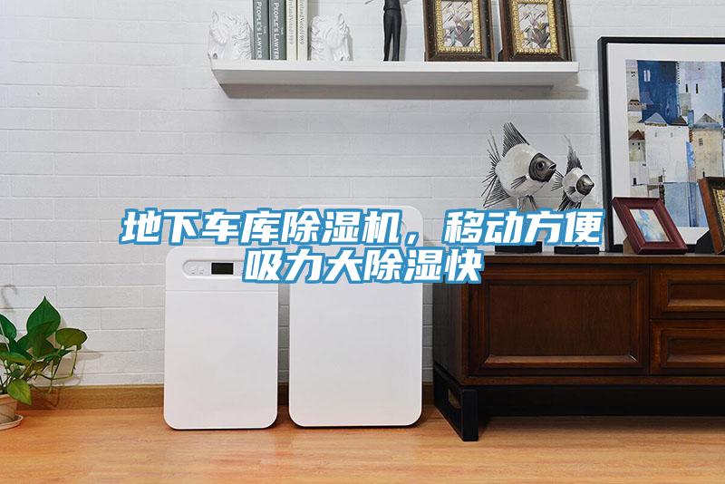 地下車庫除濕機(jī)，移動方便吸力大除濕快